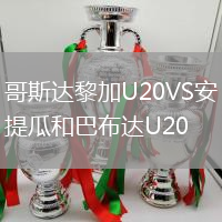 哥斯达黎加U20VS安提瓜和巴布达U20