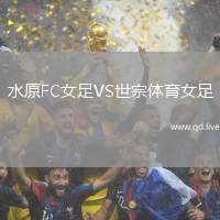 水原FC女足VS世宗体育女足