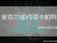 奥克兰城VS塔卡帕纳