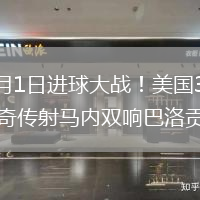 2026年6月1日进球大战！美国3-2塞内加尔普利西奇传射马内双响巴洛贡破门
