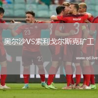 奥尔沙VS索利戈尔斯克矿工