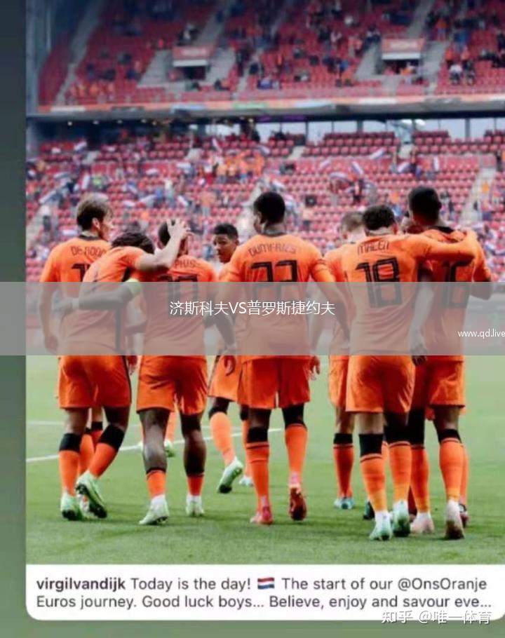 济斯科夫VS普罗斯捷约夫