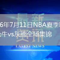2026年7月11日NBA夏季联赛公牛vs灰熊全场集锦