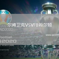 尔肯卫克VSVFB希尔顿