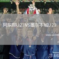 阿东那U23VS墨尔本城U23