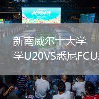 新南威尔士大学U20VS悉尼FCU20