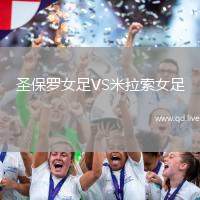 圣保罗女足VS米拉索女足