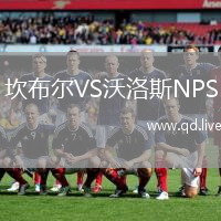 坎布尔VS沃洛斯NPS