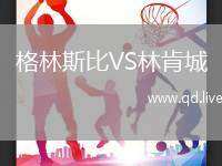 格林斯比VS林肯城