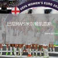 巴尼特VS米尔顿凯恩斯