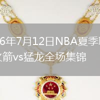 2026年7月12日NBA夏季联赛火箭vs猛龙全场集锦