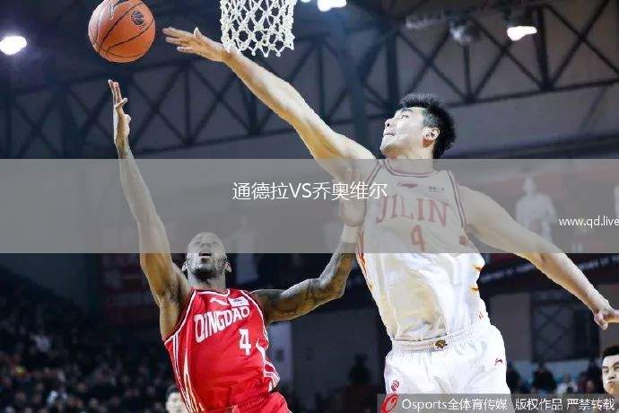 通德拉VS乔奥维尔