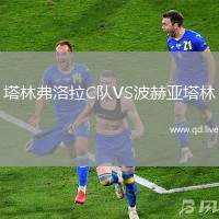 塔林弗洛拉C队VS波赫亚塔林