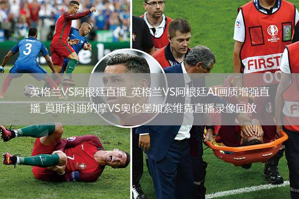 英格兰VS阿根廷直播_英格兰VS阿根廷AI画质增强直播_莫斯科迪纳摩VS奥伦堡加索维克直播录像回放