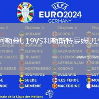 阿勒桑U19VS利勒斯特罗姆U19