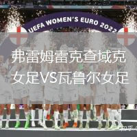 弗雷姆雷克查域克女足VS瓦鲁尔女足