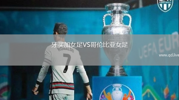 牙买加女足VS哥伦比亚女足