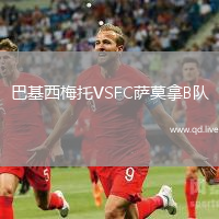 巴基西梅托VSFC萨莫拿B队
