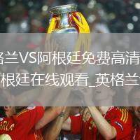 英格兰VS阿根廷直播_英格兰VS阿根廷免费高清直播赛事_英格兰vs阿根廷直播_世界杯英格兰vs阿根廷在线观看_英格兰vs阿根廷高清比赛直播