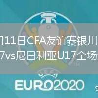 2026年7月11日CFA友谊赛银川赛第3轮中国男足U17vs尼日利亚U17全场录像回放
