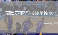 南墨尔本VS阿德莱德联