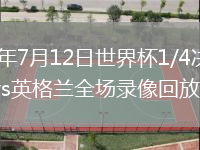 2026年7月12日世界杯1/4决赛挪威vs英格兰全场录像回放