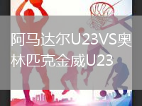 阿马达尔U23VS奥林匹克金威U23