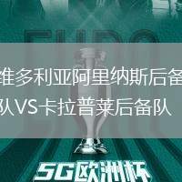 维多利亚阿里纳斯后备队VS卡拉普莱后备队