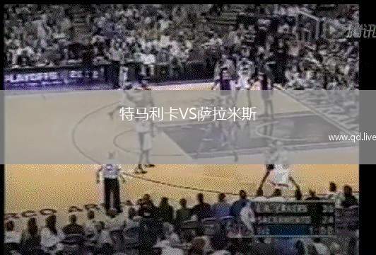 特马利卡VS萨拉米斯
