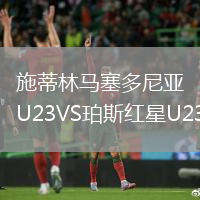 施蒂林马塞多尼亚U23VS珀斯红星U23