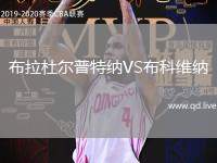 布拉杜尔普特纳VS布科维纳