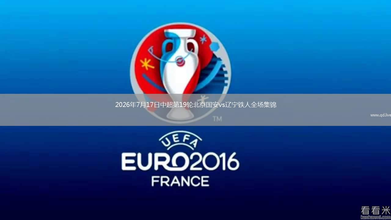 2026年7月17日中超第19轮北京国安vs辽宁铁人全场集锦