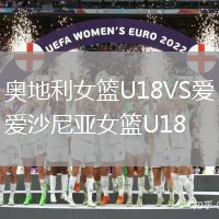 奥地利女篮U18VS爱沙尼亚女篮U18
