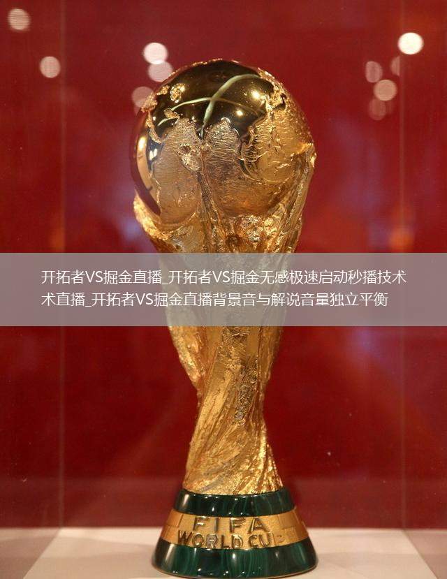 开拓者VS掘金直播_开拓者VS掘金无感极速启动秒播技术直播_开拓者VS掘金直播背景音与解说音量独立平衡