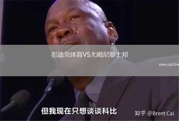 彭迪克体育VS尤姆尼耶士邦
