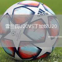 雪兰莪U20VS丁加奴U20