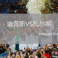迪普斯VS瓦尔蒂