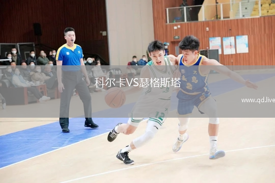 科尔卡VS瑟格斯塔