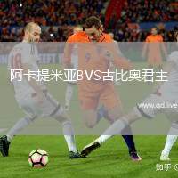 阿卡提米亚BVS古比奥君主