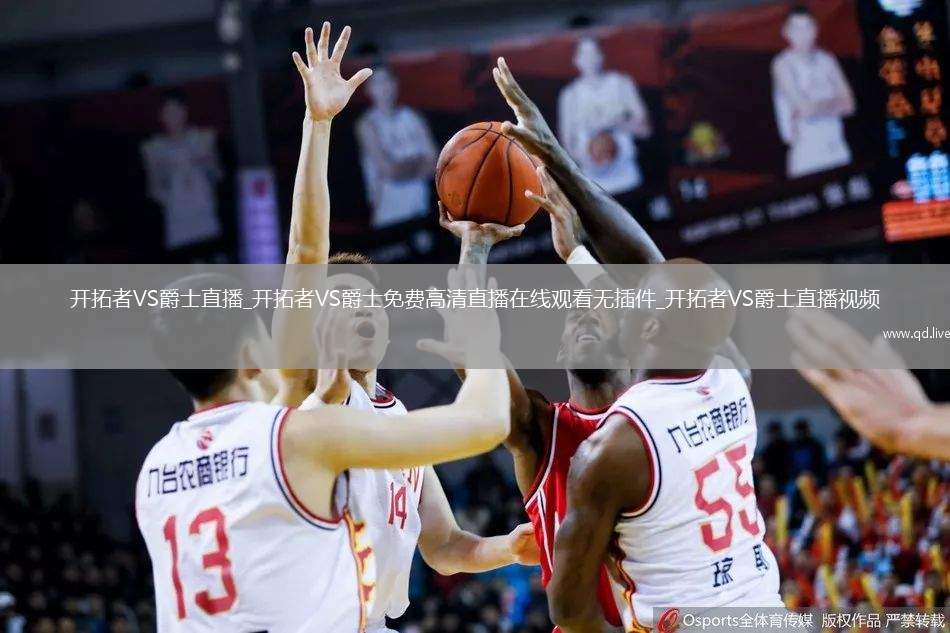 开拓者VS爵士直播_开拓者VS爵士免费高清直播在线观看无插件_开拓者VS爵士直播视频