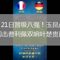 2026年7月21日晋级八强！玉昆点球战胜蓉城韦世豪闪击费利佩双响叶楚贵直红