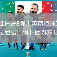 2026年7月21日进8强！英博点球7-6淘汰河南战申花马拉尼昂、阿卜杜肉苏力失点
