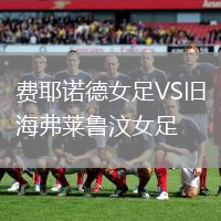 费耶诺德女足VS旧海弗莱鲁汶女足
