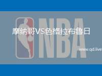 摩纳哥VS色格拉布鲁日
