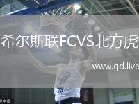 希尔斯联FCVS北方虎
