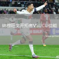 纳穆旺戈开拓者VSUCU佳能