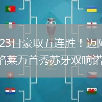 2026年7月23日豪取五连胜！迈阿密国际3-2芝加哥火焰莱万首秀苏牙双响诺沃送礼