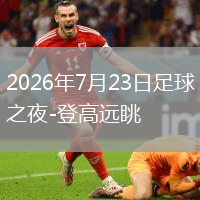 2026年7月23日足球之夜-登高远眺