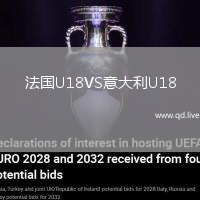 法国U18VS意大利U18