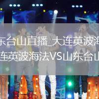 大连英波海法VS山东台山直播_大连英波海法VS山东台山免费高清无卡顿直播_大连英波海法VS山东台山直播超流畅体验